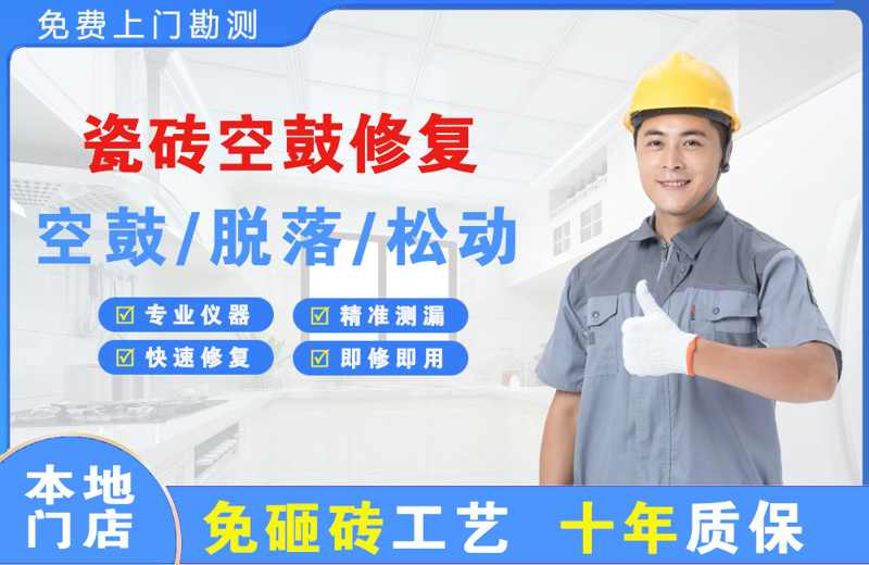 甘井子瓷砖空鼓修复