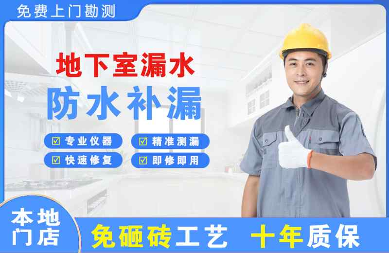 甘井子地下室漏水维修