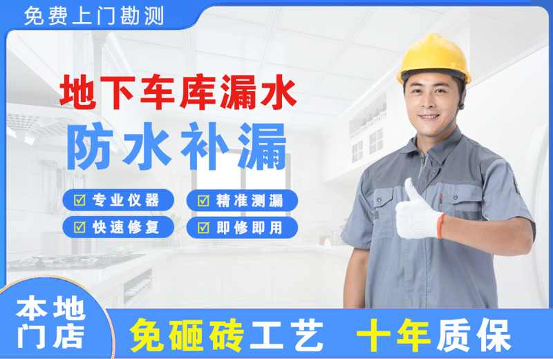 甘井子地下车库漏水维修